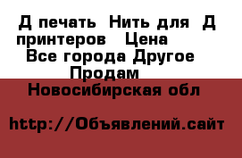 3Д печать. Нить для 3Д принтеров › Цена ­ 600 - Все города Другое » Продам   . Новосибирская обл.